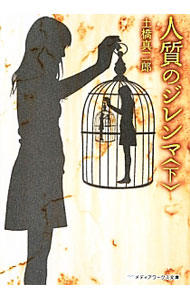 【中古】【全品10倍！6/10限定】人質のジレンマ 下/ 土橋真二郎 (文庫)