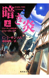 【中古】暗き炎　チューダー王朝弁護士シャードレイク 上/ C．J．サンソム (文庫)