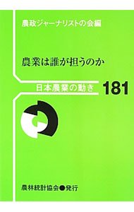 &nbsp;&nbsp;&nbsp; 農業は誰が担うのか 単行本 の詳細 出版社: 農林統計協会 レーベル: 日本農業の動き 作者: 農林統計協会 カナ: ノウギョウワダレガニナウノカ / ノウリントウケイキョウカイ サイズ: 単行本 ISBN: 4541039422 発売日: 2013/08/01 関連商品リンク : 農林統計協会 農林統計協会 日本農業の動き
