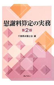 【中古】慰謝料算定の実務 / 千葉県弁護士会 (単行本)