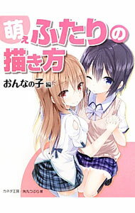 【中古】萌えふたりの描き方−おんなの子編− / カネダ工房 (単行本)