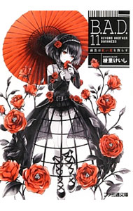 【中古】B．A．D．(11)−繭墨は紅い花を散らす− / 綾里けいし (文庫)