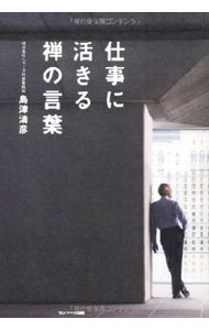 【中古】仕事に活きる禅の言葉 / 島津清彦 (単行本)