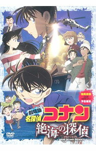 【中古】劇場版　名探偵コナン　絶海の探偵　スタンダード・エディション/ 静野孔文【監督】