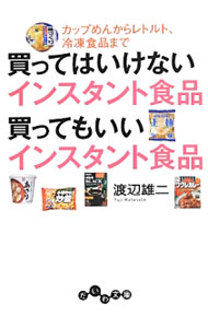 【中古】買ってはいけないインスタント食品買ってもいいインスタント食品−カップめんからレトルト、冷凍食品まで− / 渡辺雄二 (文庫)