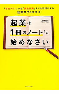 Business Administration - 【中古】【全品10倍！5/10限定】起業は1冊のノートから始めなさい / 上野光夫 (単行本)