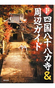 Buddhism - 【中古】四国八十八カ寺＆周辺ガイド　【第4版】 / 出版文化社 (単行本)