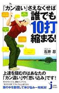 【中古】「カン違い」さえなくせば誰でも10打縮まる！ / 石井忍 (新書)