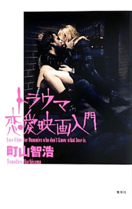 【中古】トラウマ恋愛映画入門 / 町山智浩 (単行本)