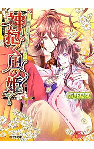 Canvas Library - 【中古】【全品10倍！5/15限定】神抱く凪の姫−耐えてください、キレ神様− / 響野夏菜 (文庫)