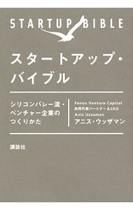 【中古】スタートアップ・バイブル / UzzamanAnis (単行本)