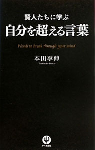 &nbsp;&nbsp;&nbsp; 賢人たちに学ぶ自分を超える言葉 単行本 の詳細 出版社: かんき出版 レーベル: 作者: 本田季伸 カナ: ケンジンタチニマナブジブンオコエルコトバ / ホンダトシノブ サイズ: 単行本 ISBN: 4761269418 発売日: 2013/09/01 関連商品リンク : 本田季伸 かんき出版
