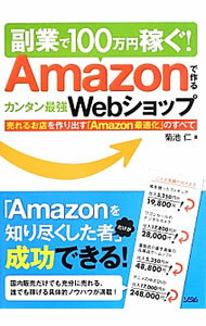 【中古】副業で100万円稼ぐ！Amazonで作るカンタン最強Webショップ / 菊池仁 (単行本)
