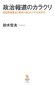 【中古】政治報道のカラクリ / 鈴木哲夫