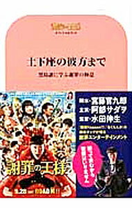 【中古】土下座の彼方まで　黒島譲に学ぶ謝罪の極意　「謝罪の王様」オフィシャルブック / 東京ニュース通信社 (単行本)