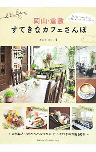 【中古】岡山・倉敷すてきなカフェさんぽ / ワード（岡山市） (単行本)
