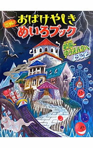【中古】恐怖！おばけやしきめいろブック / WILLこども知育研究所 (単行本)