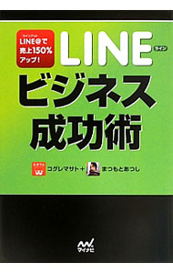 【中古】LINEビジネス成功術 / 小暮正人 (単行本)