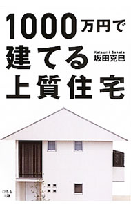 【中古】1000万円で建てる上質住宅 / 坂田克巳 (単行本)