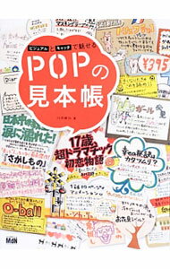 【中古】ビジュアルとキャッチで魅せるPOPの見本帳 / 川俣綾加