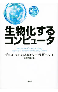 生物化するコンピュータ / ShashaDennis　E． (単行本)
