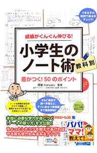 【中古】小学生のノート術 / 関塾