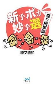 &nbsp;&nbsp;&nbsp; 新手ポカ妙手選　振り飛車編 文庫 の詳細 出版社: マイナビ レーベル: マイナビ将棋文庫 作者: 勝又清和 カナ: シンテポカミョウシュセンフリヒシャヘン / カツマタキヨカズ サイズ: 文庫 ISBN: 4839948221 発売日: 2013/09/01 関連商品リンク : 勝又清和 マイナビ マイナビ将棋文庫