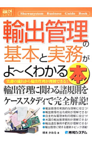 【中古】輸出管理の基本と実務がよ〜くわかる本 / 橋本かおる (単行本)