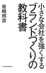 【中古】小さな会社を強くするブランドづくりの教科書 / 岩崎邦彦 (単行本)