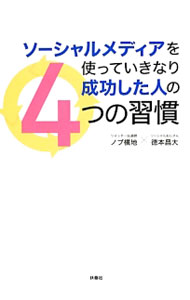 【中古】ソーシャルメディアを使っていきなり成功した人の4つの習慣 / ノブ横地 (単行本)