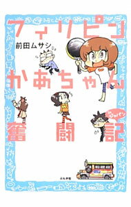 【中古】フィリピンかあちゃん奮闘記inジャパン / 前田ムサシ