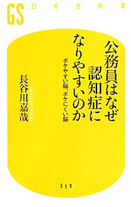 【中古】公務員はなぜ認知症になりやすいのか / 長谷川嘉哉 (新書)