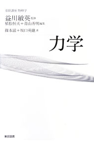 【中古】力学 / 篠本滋 (単行本)