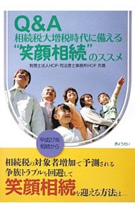 【中古】Q＆A相続税大増税時代に備える“笑顔相続”のススメ / HOP（税理士法人） (単行本)