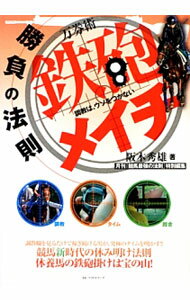 【中古】鉄砲メイチ勝負の法則 / 阪木秀雄 (単行本)
