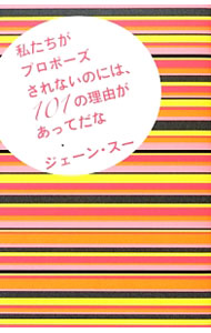 【中古】私たちがプロポーズされないのには、101の理由があってだな / ジェーン・スー (単行本)