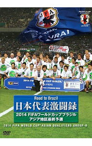 【中古】日本代表激闘録　2014FIFAワールドカップブラジルアジア地区最終予選 / スポーツ・格闘技