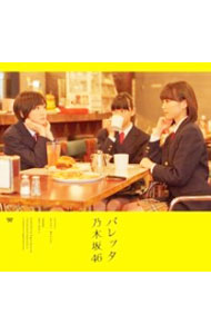 【中古】【全品10倍！5/15限定】乃木坂46/ 【CD＋DVD】バレッタ　（TYPE−A）