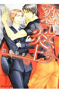 Tokuma Am Chara Library - 【中古】【全品10倍！5/10限定】恋して、炎上 / 成宮ゆり ボーイズラブ小説 (文庫)