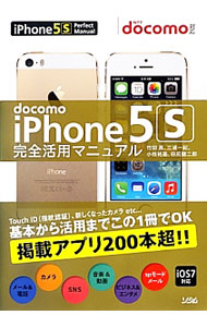 【中古】docomo　iPhone　5s完全活用マニュアル / 竹田真（ライター） (単行本)