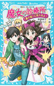 【中古】魔女の診療所−「黒の塔」に突入せよ！−　（魔女の診療所シリーズ7） / 倉橋燿子 (新書)