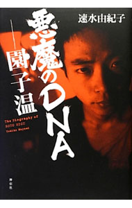 【中古】悪魔のDNA−園子温 / 速水由紀子