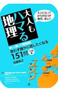 【中古】大人もハマる地理 / 河原和之 (単行本)