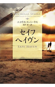 【中古】セイフヘイヴン / ニコラス・スパークス