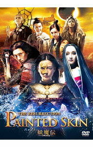 【中古】【全品10倍！5/10限定】妖魔伝−レザレクション− / ウー・アールシャン【監督】