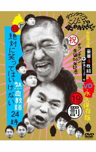 【中古】ダウンタウンのガキの使いやあらへんで！！（祝）ダウンタウン生誕50年記念DVD　永久保存版( ...