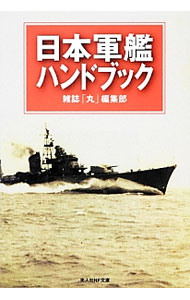【中古】日本軍艦ハンドブック / 潮書房光人社