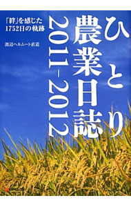 ひとり農業日誌　2011−2012 / 渡辺ヘルムート直道