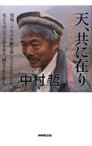 【中古】天、共に在り / 中村哲 (単行本)
