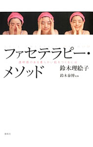 【中古】ファセテラピー・メソッド / 鈴木理絵子